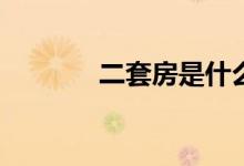 二套房是什么意思 etf是什么