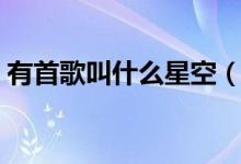 有首歌叫什么星空（歌词有星空的叫什么歌）