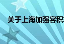  关于上海加强容积率管理的一些实施细则 