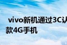  vivo新机通过3C认证最高18W充电功率是一款4G手机 