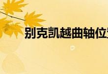  别克凯越曲轴位置传感器在哪个位置 