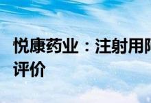 悦康药业：注射用阿奇霉素通过仿制药一致性评价