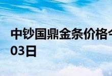 中钞国鼎金条价格今天多少一克 2022年08月03日