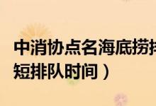 中消协点名海底捞排队乱象（可以花钱买号缩短排队时间）