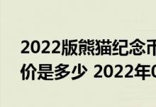2022版熊猫纪念币100克精制金币现在市场价是多少 2022年08月03日