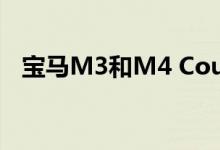  宝马M3和M4 Coupe可能配备4缸发动机 