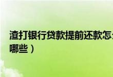 渣打银行贷款提前还款怎么算（渣打银行信用卡还款方式有哪些）