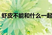 虾皮不能和什么一起吃（虾皮可以直接吃吗）