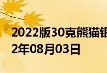 2022版30克熊猫银币现在市场价是多少 2022年08月03日