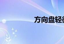 方向盘轻微右偏正常吗 