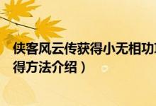 侠客风云传获得小无相功攻略（《侠客风云传》小无相功获得方法介绍）