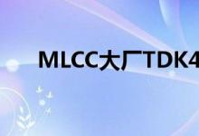 MLCC大厂TDK4-6月净利润增长17%