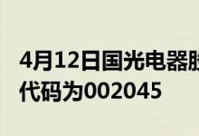 4月12日国光电器股票价格如何国光电器股票代码为002045