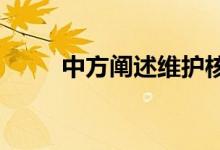 中方阐述维护核不扩散体系的立场