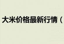 大米价格最新行情（后市米价会迎来大跌吗）