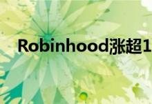 Robinhood涨超15%Q2净亏损大幅收窄
