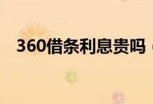 360借条利息贵吗（360借条利息高不高）