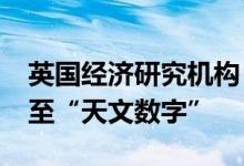 英国经济研究机构：2023年英国通胀率或升至“天文数字”