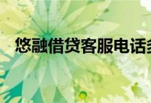 悠融借贷客服电话多少 悠融借贷审核多久