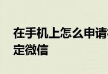在手机上怎么申请社保卡 社保卡可不可以绑定微信 