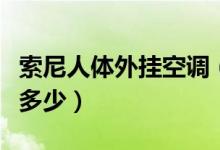 索尼人体外挂空调（可以外带的“空调”售价多少）