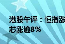 港股午评：恒指涨0.61%煤化工概念领涨中芯涨逾8%