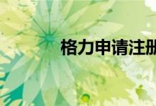 格力申请注册董明珠的店商标