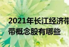 2021年长江经济带概念股龙头一览长江经济带概念股有哪些