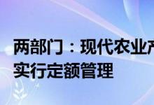 两部门：现代农业产业技术体系建设专项资金实行定额管理