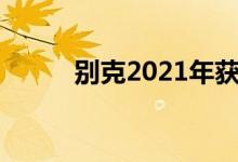 别克2021年获得五星级安全评级 
