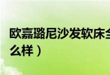 欧嘉璐尼沙发软床全屋定制（欧嘉璐尼沙发怎么样）