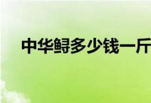中华鲟多少钱一斤（中华鲟怎么做好吃）
