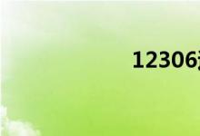  12306退票手续费 