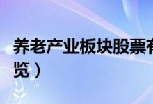 养老产业板块股票有哪些（养老产业龙头股一览）
