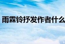 雨霖铃抒发作者什么情感（雨霖铃抒情赏析）
