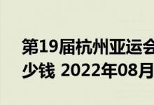 第19届杭州亚运会5克和30克银质纪念币多少钱 2022年08月03日
