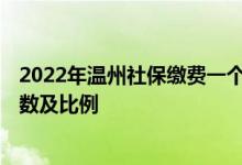 2022年温州社保缴费一个月多少钱 2022年温州社保缴费基数及比例 