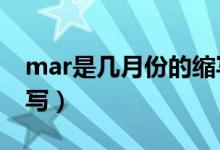 mar是几月份的缩写读音（MAR是几月的缩写）