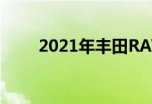  2021年丰田RAV4PRIME宣布价格 