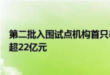 第二批入围试点机构首只养老理财产品开卖一个半小时销售超22亿元