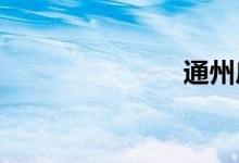 通州房价暴跌