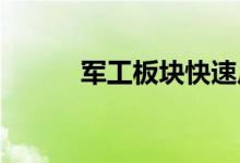 军工板块快速反弹铖昌科技涨停