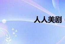 人人美剧（人人借贷款）