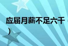 应届月薪不足六千（应届毕业生工资一般多少）