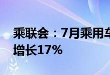 乘联会：7月乘用车市场零售176.8万辆同比增长17%