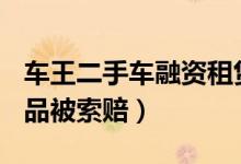 车王二手车融资租赁3天坑客户26万（要回物品被索赔）