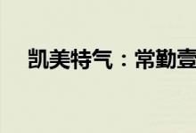 凯美特气：常勤壹号拟减持不超6%股份