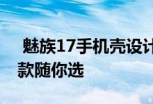  魅族17手机壳设计大赛获奖作品公布这么多款随你选 