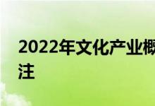 2022年文化产业概念有哪些相关股票值得关注