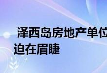  泽西岛房地产单位信托的透明选举截止日期迫在眉睫 